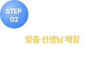 STEP02